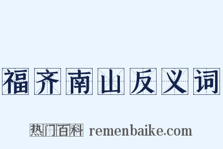福齐南山反义词是什么意思的图片
